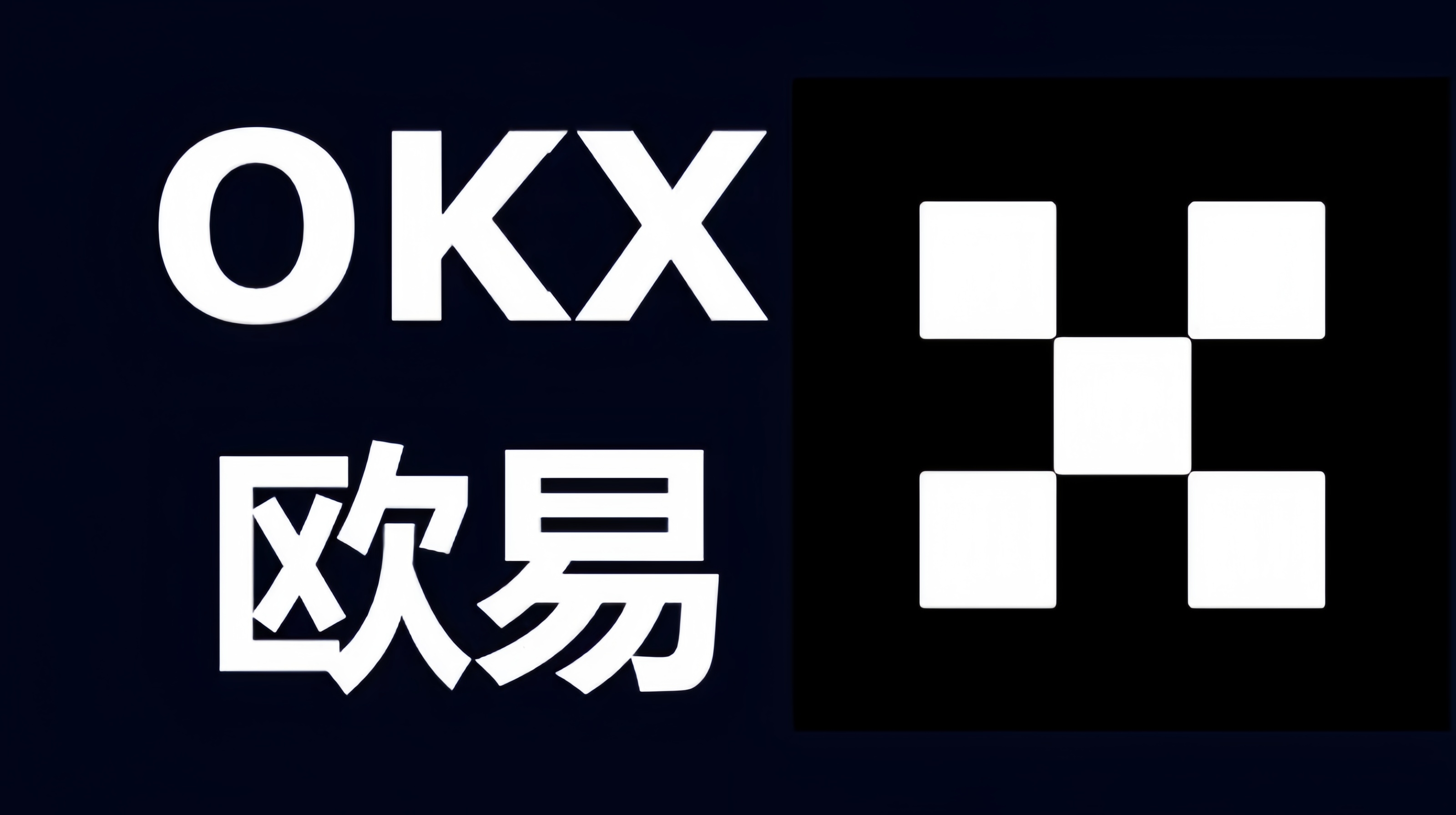 欧易(币圈)交易所APP官网下载